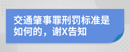 交通肇事罪刑罚标准是如何的，谢X告知