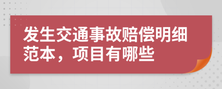 发生交通事故赔偿明细范本，项目有哪些
