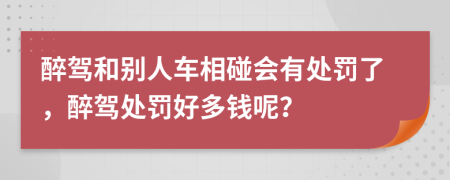 醉驾和别人车相碰会有处罚了，醉驾处罚好多钱呢？