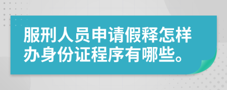 服刑人员申请假释怎样办身份证程序有哪些。