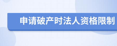 申请破产时法人资格限制