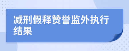 减刑假释赞誉监外执行结果