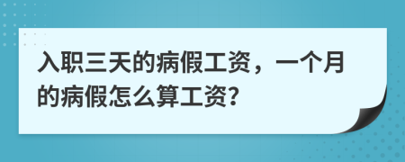 入职三天的病假工资，一个月的病假怎么算工资？