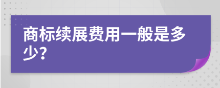 商标续展费用一般是多少？