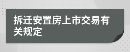 拆迁安置房上市交易有关规定