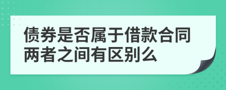 债券是否属于借款合同两者之间有区别么