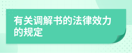 有关调解书的法律效力的规定