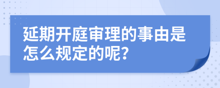 延期开庭审理的事由是怎么规定的呢？