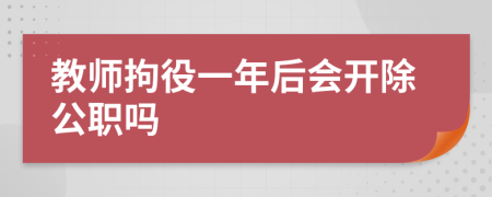 教师拘役一年后会开除公职吗