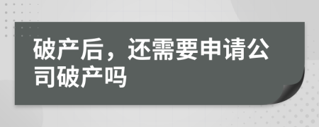 破产后，还需要申请公司破产吗