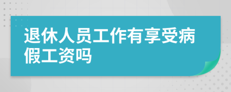 退休人员工作有享受病假工资吗