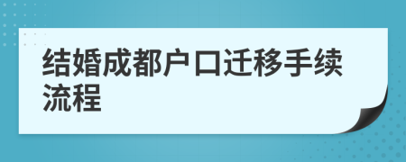 结婚成都户口迁移手续流程