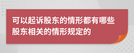 可以起诉股东的情形都有哪些股东相关的情形规定的