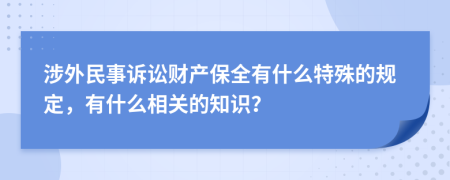 涉外民事诉讼财产保全有什么特殊的规定，有什么相关的知识？