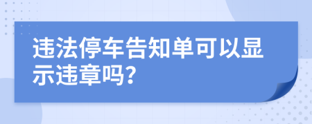 违法停车告知单可以显示违章吗？