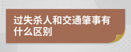 过失杀人和交通肇事有什么区别