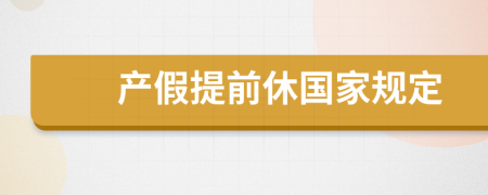 产假提前休国家规定