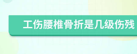 工伤腰椎骨折是几级伤残