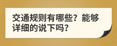 交通规则有哪些？能够详细的说下吗？