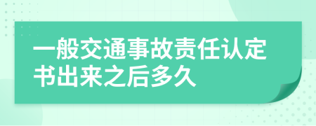 一般交通事故责任认定书出来之后多久