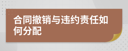 合同撤销与违约责任如何分配