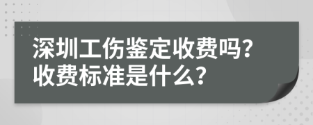 深圳工伤鉴定收费吗？收费标准是什么？