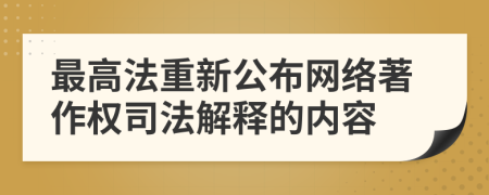 最高法重新公布网络著作权司法解释的内容