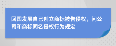 回国发展自己创立商标被告侵权，问公司和商标同名侵权行为规定