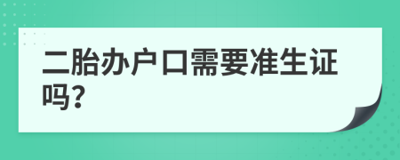 二胎办户口需要准生证吗？