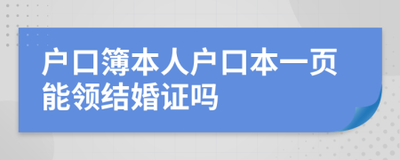 户口簿本人户口本一页能领结婚证吗