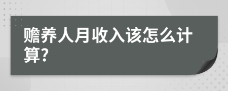 赡养人月收入该怎么计算?