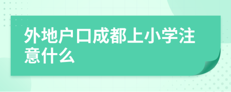 外地户口成都上小学注意什么