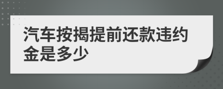 汽车按揭提前还款违约金是多少