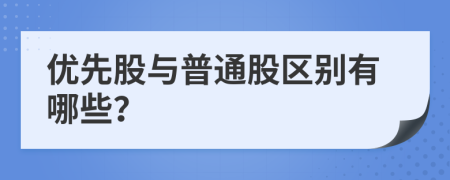 优先股与普通股区别有哪些？