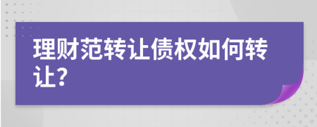 理财范转让债权如何转让？