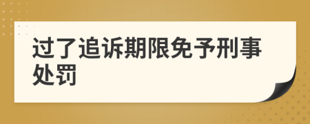 过了追诉期限免予刑事处罚