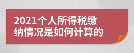 2021个人所得税缴纳情况是如何计算的