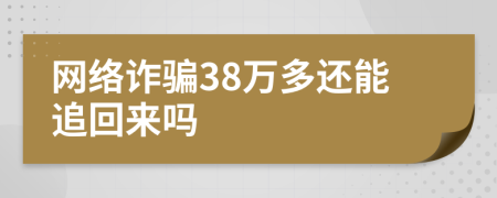 网络诈骗38万多还能追回来吗