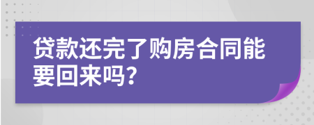 贷款还完了购房合同能要回来吗？