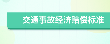 交通事故经济赔偿标准