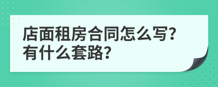 店面租房合同怎么写？有什么套路？