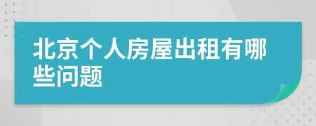 北京个人房屋出租有哪些问题