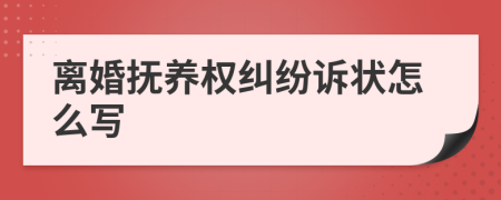 离婚抚养权纠纷诉状怎么写