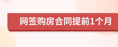 网签购房合同提前1个月