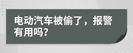 电动汽车被偷了，报警有用吗？