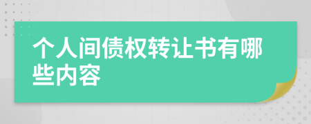 个人间债权转让书有哪些内容