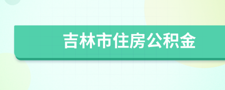 吉林市住房公积金