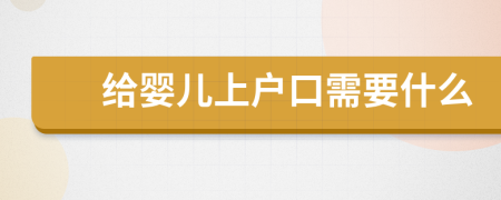 给婴儿上户口需要什么