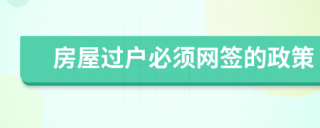 房屋过户必须网签的政策