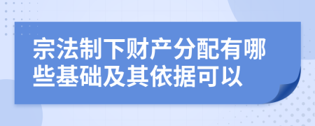宗法制下财产分配有哪些基础及其依据可以